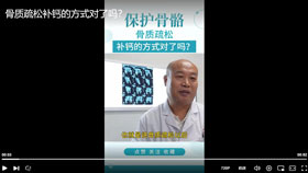 骨质疏松补钙的方式对了吗？