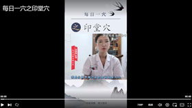 每日一穴之印堂穴