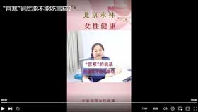 “宫寒”到底能不能吃雪糕2