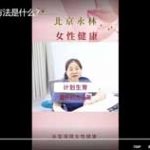 计划生育好的方法是什么？