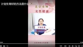 计划生育好的方法是什么？