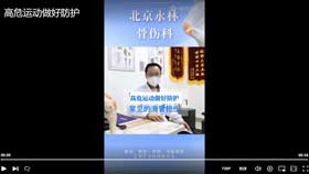 高危运动做好防护
