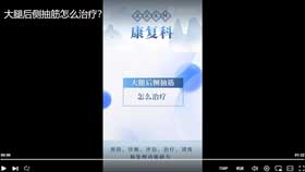 大腿后侧抽筋怎么治疗？