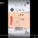 每日一穴之气海穴2
