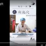 每日一穴之曲池穴