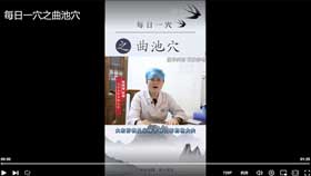 每日一穴之曲池穴