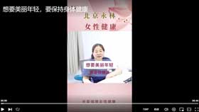 想要美丽年轻，要保持身体健康