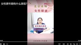 女性更年期有什么表现？