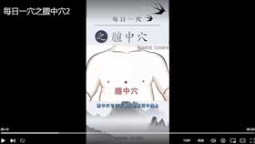 每日一穴之膻中穴2