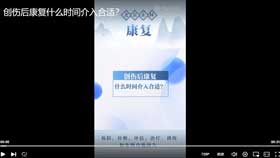 创伤后康复什么时间介入合适？