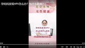 孕妈妈发现HPV怎么办？有什么影响？