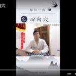 每日一穴之四白穴