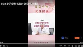 80多岁的女性长期不适怎么回事？