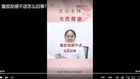 腹部发硬不适怎么回事？