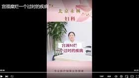 宫颈糜烂一个过时的疾病