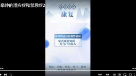 牵伸的适应症和禁忌症2
