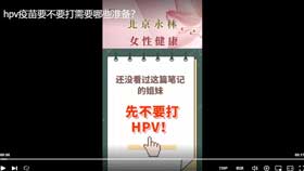 hpv疫苗要不要打需要哪些准备？