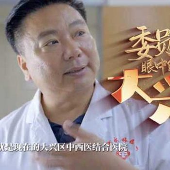 委员眼中的大兴｜赵永林：服务百姓，守护健康！