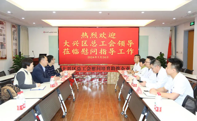 大兴区总工会到我院慰问指导工作