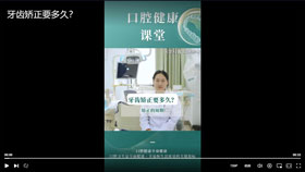 牙齿矫正要多久？