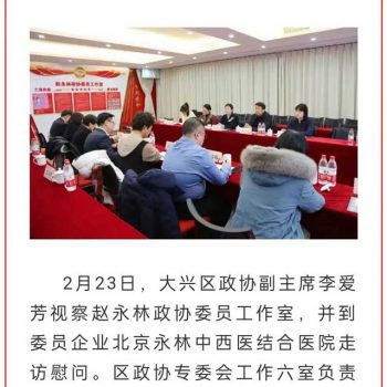 走访委员听心声，凝心聚力谋发展——大兴区政协领导走访赵永林政协委员工作室