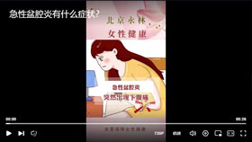 急性盆腔炎有什么症状？