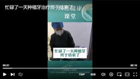 忙碌了一天种植牙治疗完成了