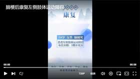 脑梗后康复左侧肢体运动障碍
