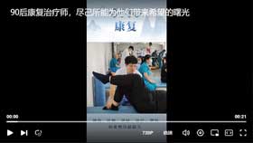 90后康复治疗师，尽己所能为他们带来希望的曙光