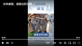 永林康复，康复台阶训练