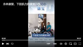 永林康复，下肢肌力的康复训练
