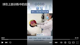 球在上肢训练中的应用
