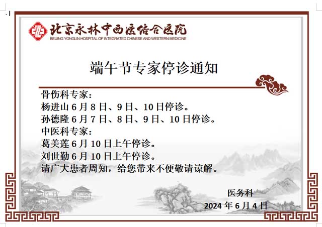 【通知】端午节专家停诊信息，请周知！