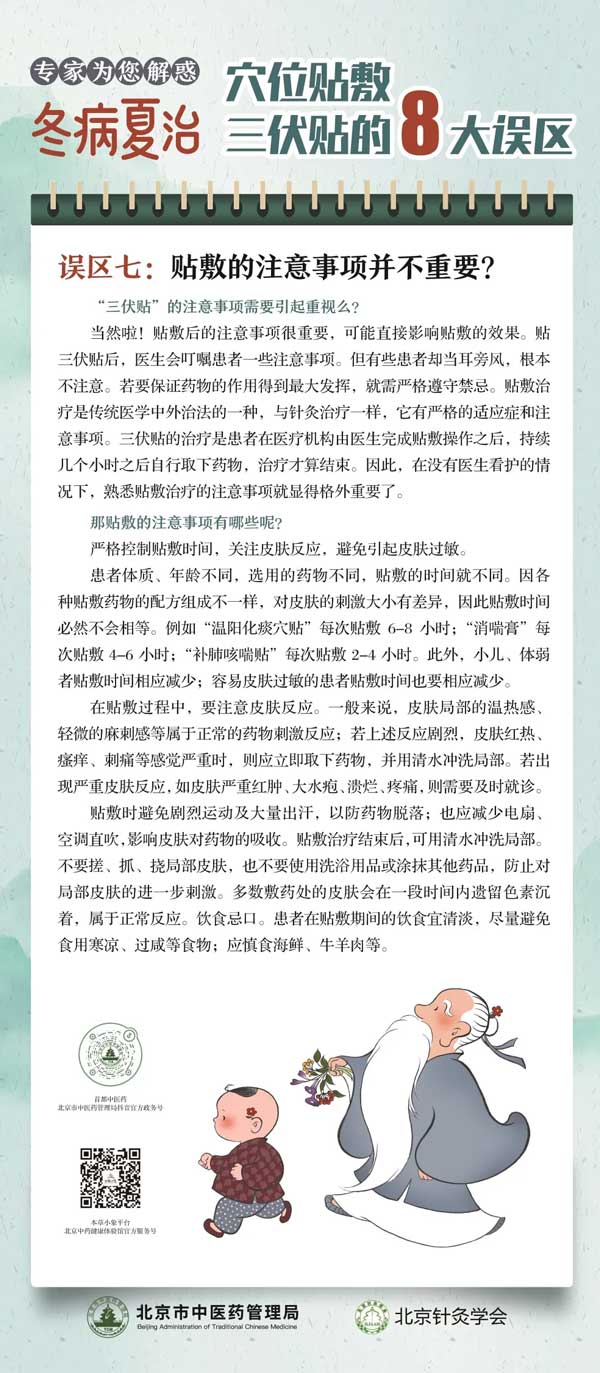 专家为您解读三伏贴8大误区