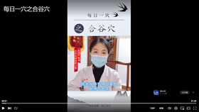 每日一穴之合谷穴