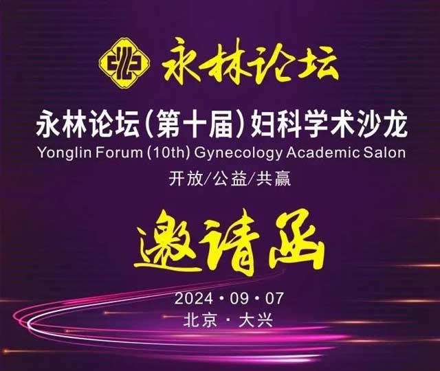 永林论坛（第十届）妇科学术沙龙诚邀医学同仁踊跃参会！