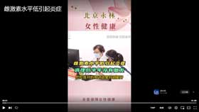 雌激素水平低引起炎症调理后半年没有复发