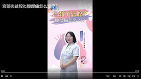 宫颈炎盆腔炎腹部痛怎么治疗？