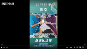 舒适化洁牙