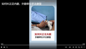 如何纠正足内翻，外翻牵拉手法康复