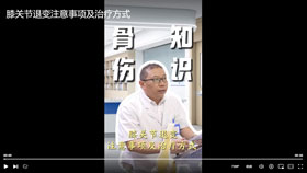 膝关节退变注意事项及治疗方式