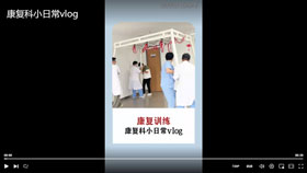 康复科小日常vlog