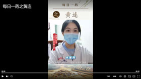 每日一药之黄连