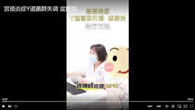 宫颈炎症Y道菌群失调 盆腔炎
