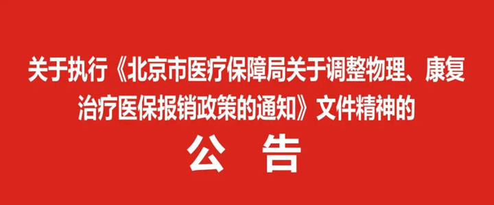 关于执行《北京市医疗保障局关于调整物理、康复治疗医保报销政策的通知》文件精神的公告