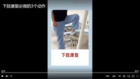 下肢康复必做的3个动作