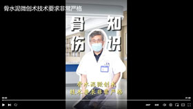 骨水泥微创术技术要求非常严格