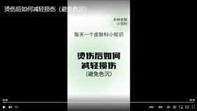 烫伤后如何减轻损伤（避免色沉）