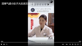 湿寒气虚小肚子大应该注意什么？