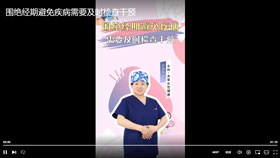 围绝经期避免疾病需要及时检查干预